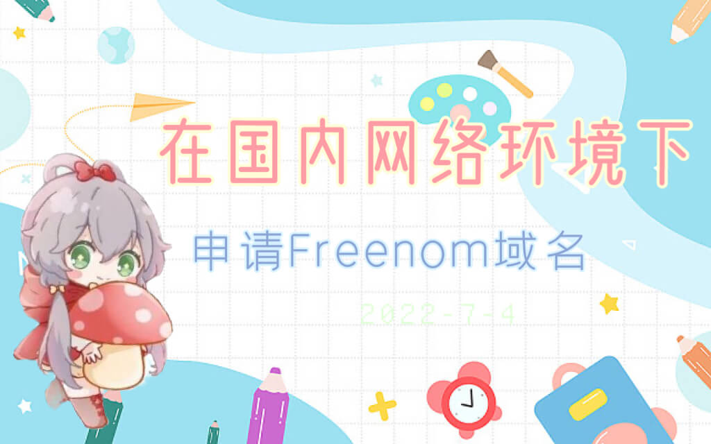 通过Freenom申请tk.ml.cf.ga.gq后缀的免费域名,对于想低成本搭建网站或测试项目,申请Freenom的域名还是很有必要的。